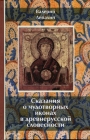 Сказания о чудотворных иконах в древнерусской словесности. Валерий Лепахин - 1034