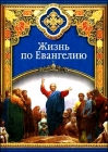 С.М. Масленников. Жизнь по Евангелию - 399