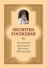 Молитва Господня. По трудам митрополита Вениамина (Федченкова) - 639