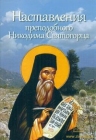Наставления преподобного Никодима Святогорца - 647