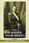 Его Величество государь Николай II. Патриарх Тихон о царской власти - 699