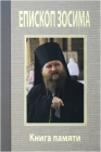 Епископ Зосима. Книга памяти - 702