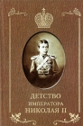 Детство императора Николая II - 704