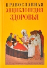 Православная энциклопедия здоровья - 783