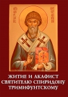 Житие и акафист святителю Спиридону Тримифунтскому  - 791