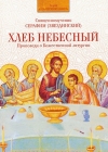 Хлеб Небесный. Проповеди о Божественной литургии. Священномученик Серафим (Звездинский) - 800