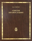 Константина Ефимовича Скурата. Святое православие том 5 - 829