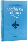 Митрополит Антоний Сурожский. Беседы о вере и Церкви. - 928