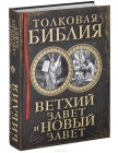 Толковая Библия. Ветхий Завет и Новый Завет.  Александр Лопухин  - 934